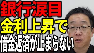 金利上昇政策で企業の借金返済が止まらなくなる 銀行は涙目展開に 解説します