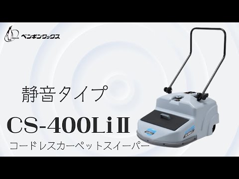 静音/軽量＆コンパクトボディ！！コードレススイーパーCS-400LiⅡ 教えて酒井君！Vol.36