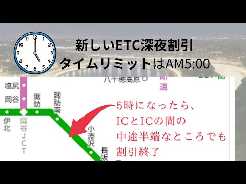 新しいETC深夜割引（部分的解説１）５時まで割引って、５時の地点をどうやって出す？