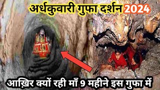 माँ अर्धकुवारी गुफा रहस्य 2024 | अर्धकुवारी गुफा दर्शन | Vaishno Devi Yatra 👏🥰🙏❤️