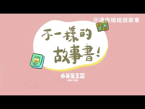 不一樣的故事書｜達伶姐姐說故事 小芙星王國睡前故事 EP.159