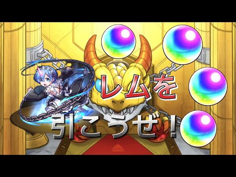 モンスト｢リゼロコラボ｣ レムを神引きできるのか...     『モンスト』