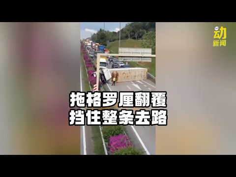 动新闻｜拖格罗厘横翻马路 南北大道交通大瘫痪