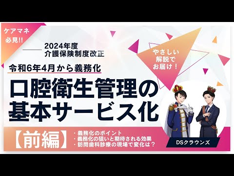 【2024年度介護保険制度改正】口腔衛生管理の基本サービス義務化：前半【ケアマネが知っておきたい】