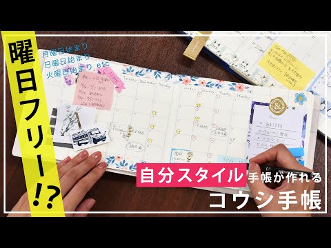 【コウシ手帳】自分スタイル手帳が簡単に作れる手帳！？  | 曜日フリー  | こうし手帳  | 変わった手帳   | 使い方