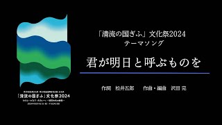 「清流の国ぎふ」文化祭２０２４テーマソング「君が明日と呼ぶものを」