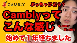 【英語初心者】キャンブリーの使い方/良い点悪い点/他社との比較はしてません/Japanese /Cambly English conversation【オンライン英会話】