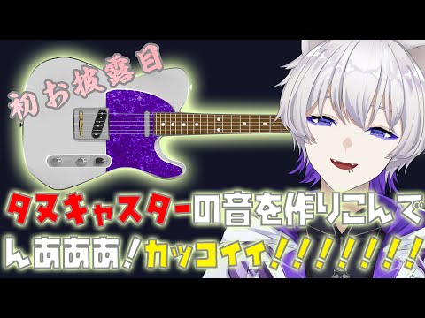 【 タヌキャスター 】初お披露目 音つくりするよ！【 #帛田ヌキ 】