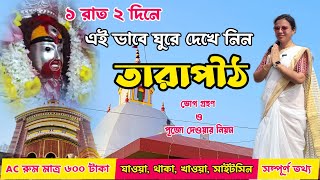 Tarapith Tour Guide 2024 || একদিনে কম খরচায় কিভাবে তারাপীঠ ঘুরবেন || Tarapith Budget Hotel