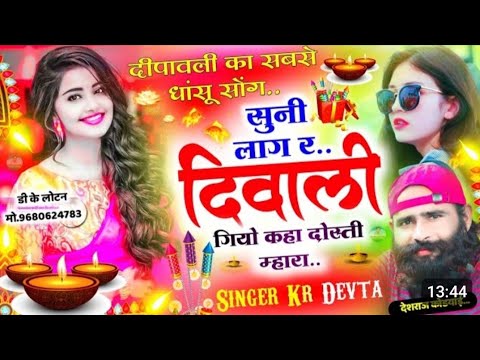 दिवाली सोंग | Diwali song rajasthani  |  #bestplayer  #dance #krdevta