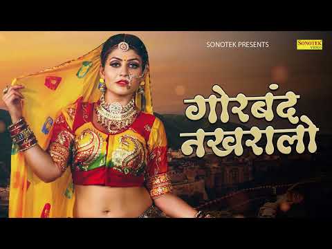 गोरबंद नखरालो | Gorband Nakhralo | Gori Nagori, Sonal & Shiwani Marwadi Song | Rajasthani Folk Songs