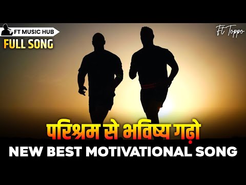 परिश्रम से भविष्य गढ़ो- Parishram Se Bhavishya Gado | Best Motivational Song|Powerful Inspiring Song