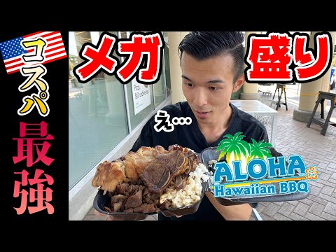 【メガ盛り】食べても減らない… ハワイのファストフード「Aloha Hawaiian BBQ」[アメリカ生活]