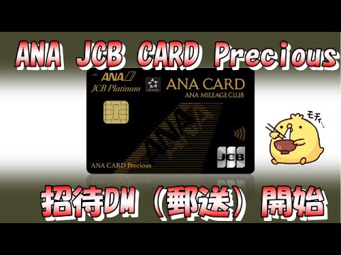 【招待制カード】ANA JCB CARD Preciousの郵送インビテーション開始情報