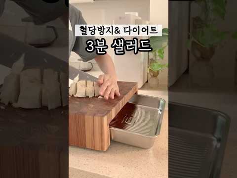 최화정 혈당방지 3분 샐러드 진짜 맛있어요  #살림 #다이어트