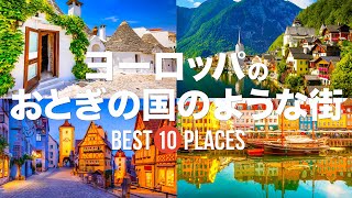 おとぎの国のようなヨーロッパにある美しい街10選！まるで絵本の世界みたい