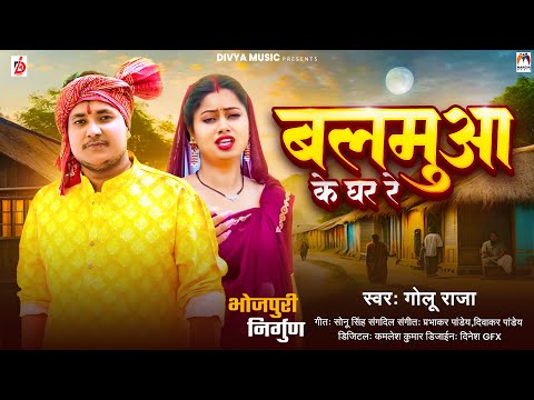 बलमुआ के घर रे | #Golu Raja | Balamua Ke Ghar Re | Bhojpuri Nirgun Song 2024