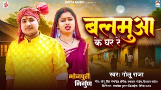 बलमुआ के घर रे | #Golu Raja | Balamua Ke Ghar Re | Bhojpuri Nirgun Song 2024