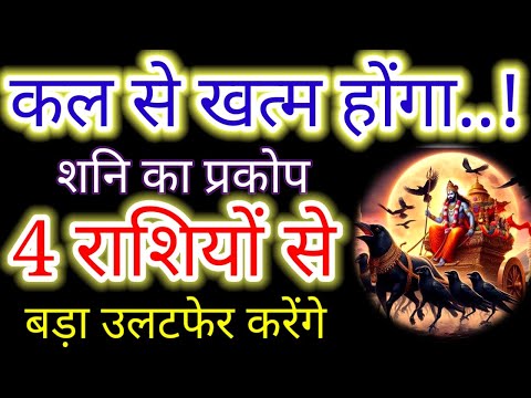 कल से खत्म होगा शनि का प्रकोप 4 राशियों से बड़ा उलटफेर करेंगे #aajkarashifal #horoscope #shorts