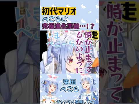 初代マリオをプレイ中に究極進化が実装されてしまいそうになるぺこちゃん【兎田ぺこら/ホロライブ切り抜き/#shorts】