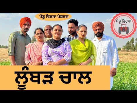 ਲੂੰਬੜ ਚਾਲ ep 189 |new punjabi Short movie 2024 | Punjabi Natak | Sukhpal Video @PenduVirsaMansa