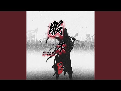 服不 (新版)