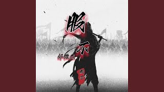 服不 (新版)