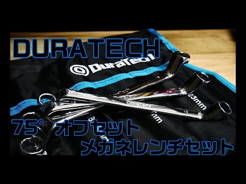 【工具紹介】Amazonで売ってる激安のメガネレンチセット(DURATECH　75°オフセットメガネレンチセット)