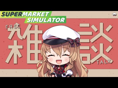 【今日の雑談】少しレイアウトした報告と雑談だんする 【#Vtuber #supermarketsimulator 】