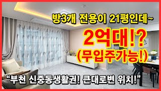 [부천신축빌라] 방3개 전용21평 넘는데 2억대라고요!? 무입주까지 가능하다!? 대박입니다!! 신중동생활권에 위치도 좋아요~ 부천시 약대동 [약대동신축빌라]