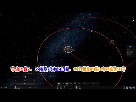 宇宙沙盘2，双星系统中的行星，对行星盘的影响和真实例子