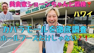 ［ハワイ］カハラモールを徹底調査。ホールフーズだけじゃない。沢山知らないお店だらけ。あの有名人に教えてもらったわよ！#ハワイ#カハラモール#ハワイ旅行