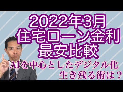 2022年3月住宅ローン金利比較　SOMPOジャパン賃貸事業参入