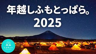 【神回】2025年へ。ふもとっぱらで年越しキャンプ！