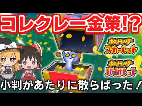 【ポケモンSV】コレクレー進化後サーフゴーの専用技ゴールドラッシュで効率金策できるか徹底検証！【スカーレット・バイオレット】【ゆっくり実況】