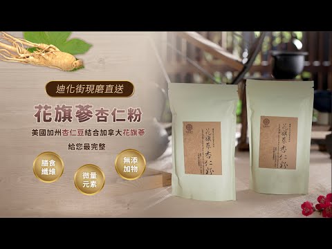 天天購物台 209 040 迪化街現磨直送  花旗蔘杏仁粉