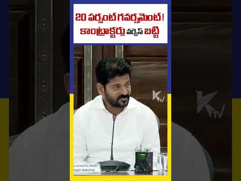 20 పర్సంట్ గవర్నమెంట్ !  కాంట్రాక్టర్లు వర్సెస్ బట్టి  | Congress Percentage | Ktv Telugu #ktvtelugu