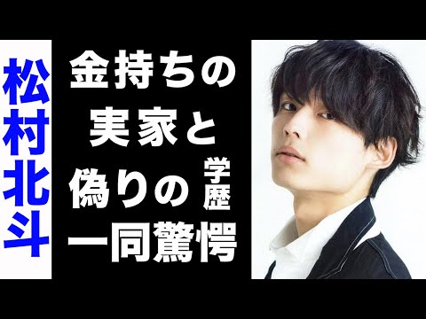 【驚愕】松村北斗が学歴を偽っていた真相がヤバい...！超大金持ちと言われる実家にも驚きを隠せない...！