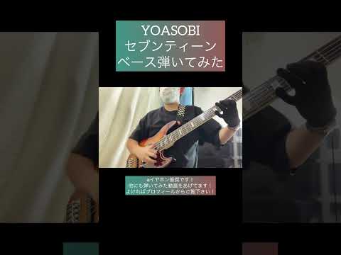 セブンティーン / YOASOBI 【ベース弾いてみた】 #shorts #ベース #ベース弾いてみた #bass #basscover #yoasobi