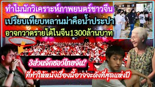 ทำไมนักวิเคราะห์จีนเทียบ#หลานม่า=น้ำประปา! อาจกวาดรายได้1300ล้าน+3ข้อไทยจีนโชว์#หนังไทย*ดังสุดแห่งปี