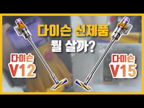 Dyson V12 detect slim V15 detect review V11 digital slim