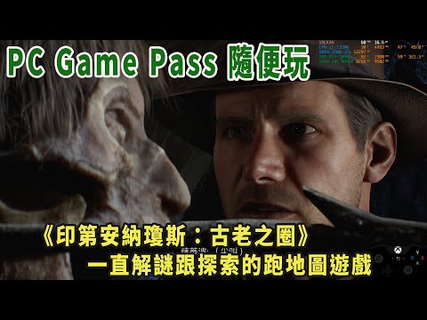 舊直播《印第安納瓊斯：古老之圈》xgp版本初體驗(顯卡3080/4k60幀) #PCGamePassPartner