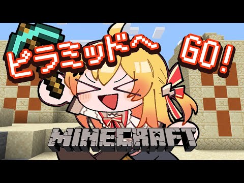 【Minecraft】ピラミッドに行って、お宝を見つけるんだ！！【音乃瀬奏】#hololiveDEV_IS #ReGLOSS