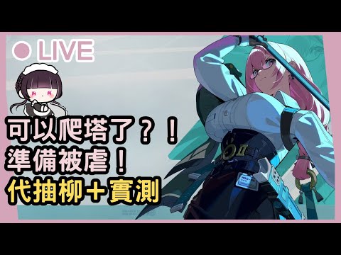 【絕區零】爬塔開啟啦？！凱撒救命Σ(*ﾟдﾟﾉ)ﾉ 無心插柳柳橙陰！無心流抽柳必贏！（終於忙得差不多嚕）