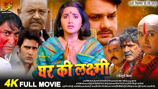 घर की लक्ष्मी (Ghar Ki Laxmi) | #Kajal Raghwani (पारिवारिक फिल्म ) | New Bhojpuri Movie