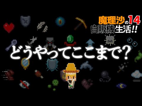 【Minecraft】魔理沙の地下自販機生活！！PART14～隠し進捗「どうやってここまで？」【ゆっくり実況】