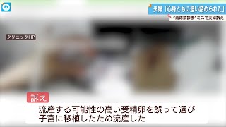 不妊治療で流産したのは”着床前診断ミス”　大阪のクリニックを提訴