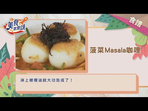 菠菜Masala咖哩｜食譜版【美食歡樂頌】廚師漢克