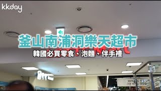 KKday【韓國超級攻略】釜山南浦洞樂天超市