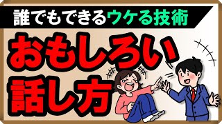 【おもしろい話し方】誰でもできるウケる技術｜しあわせ心理学